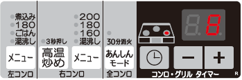 スタンダードシリーズ無水両面焼き操作パネル