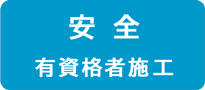 安全：有資格者による工事施工です
