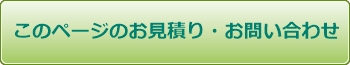 ファミオートシリーズのお見積り・お問い合わせ