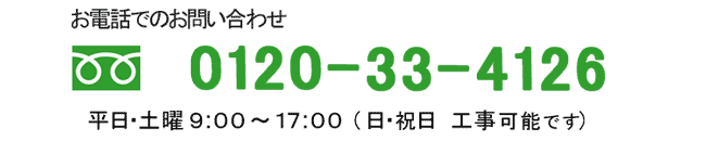 お問い合わせフリーダイヤル番号