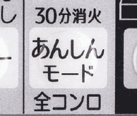 あんしんモード30分後消火する機能です