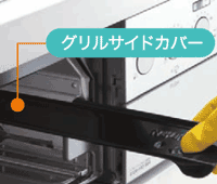 お掃除が楽なグリルサイドカバー
