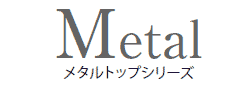 リンナイ「フラットなトッププレートで、操作性が向上したガスコンロ」メタルトップシリーズ