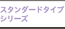 パロマスタンダードシリーズ