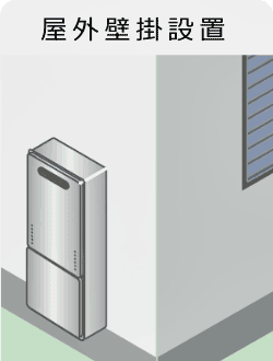 屋外壁掛設置型給湯器