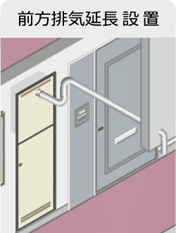 パロマふろ給湯器前方排気延長設置タイプ