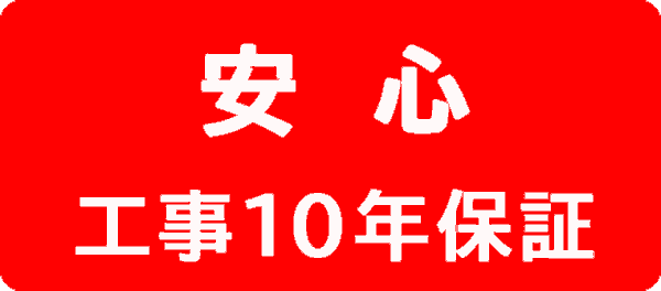 安心：工事１０年保証します。