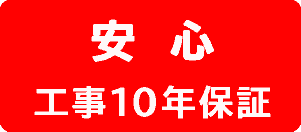 安心：工事１０年保証します