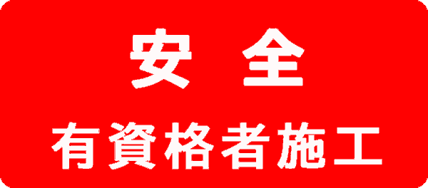 安全：有資格者による工事施工です