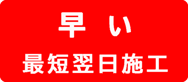 早い：最短翌日工事可能です