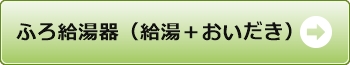 ふろ給湯器（給湯＋おいだき）