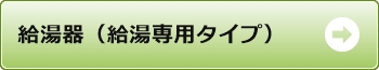 給湯器（給湯専用タイプ）