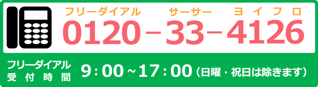 固定電話からの問い合わせ0120-33-4126