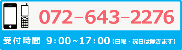 携帯・スマホからの問い合わせ072-643-2276