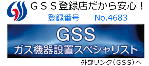 当ショップはGSSガス機器設置スペシャリスト登録店です。外部サイトGSSへ移動します。