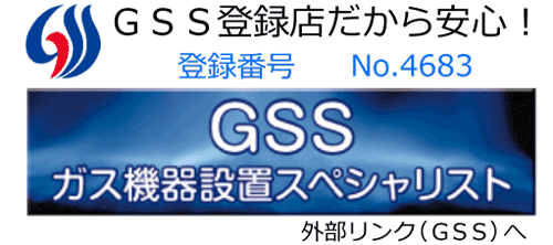 当ショップはGSSガス機器設置スペシャリスト登録店です。外部サイトGSSへ移動します。