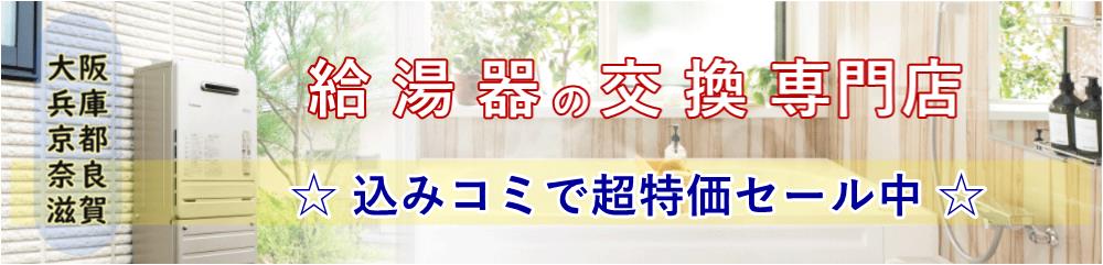 大阪を中心に神戸・京都・奈良・大津で給湯器を激安販売している工事専門店の給湯器かえるショップ！