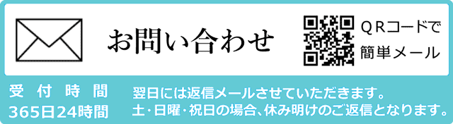 メールでのお問い合わせ