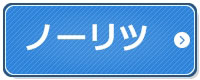 ノーリツ湯沸器の販売ページへ