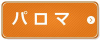 パロマ屋内設置型給湯器の販売ページへ