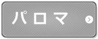 パロマ浴槽隣接設置は生産されていません