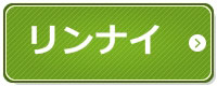 リンナイ屋内設置型給湯器の販売ページへ