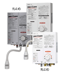 リンナイ　元止式・先止式湯沸器