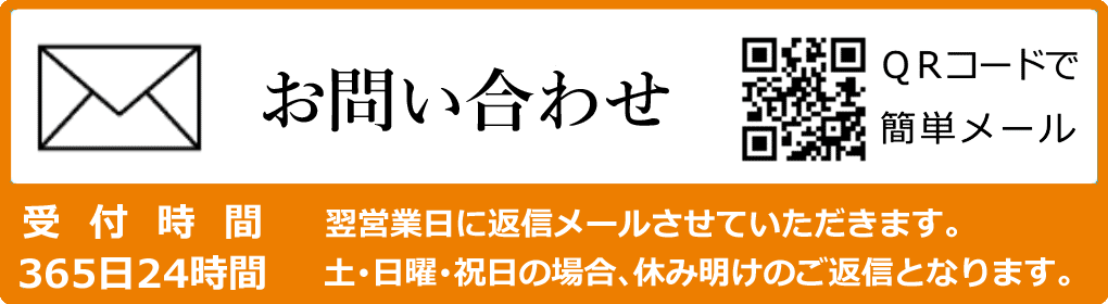 メールでのお問い合わせ