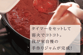 タイマー機能を使用してジャムを作っているところ