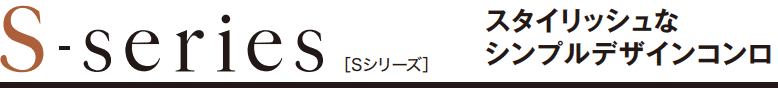 パロマのＳシリーズ。スタイリッシュなシンプルデザインコンロです。